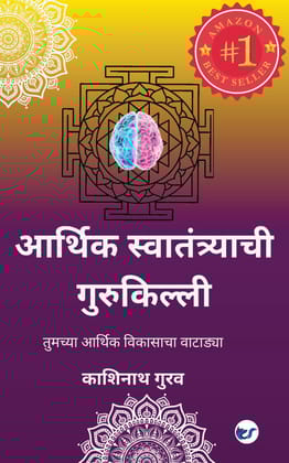 Aarthik swatantyrachi Gurukilli: Tumchya aarthik vikasacha vatadya [Paperback] Kashinath Gurav