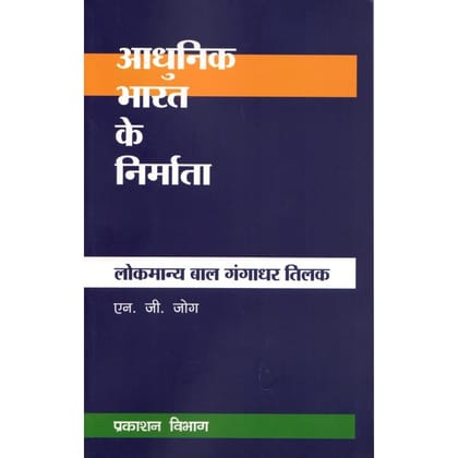 PUBLICATIONS DIVISION Adhunik Bharat Ke Nirmata-Lokmanya Bal Gangadhar Tilak ( Hindi ) [Perfect Paperback] [Dec 31, 2021] N. G. JOG