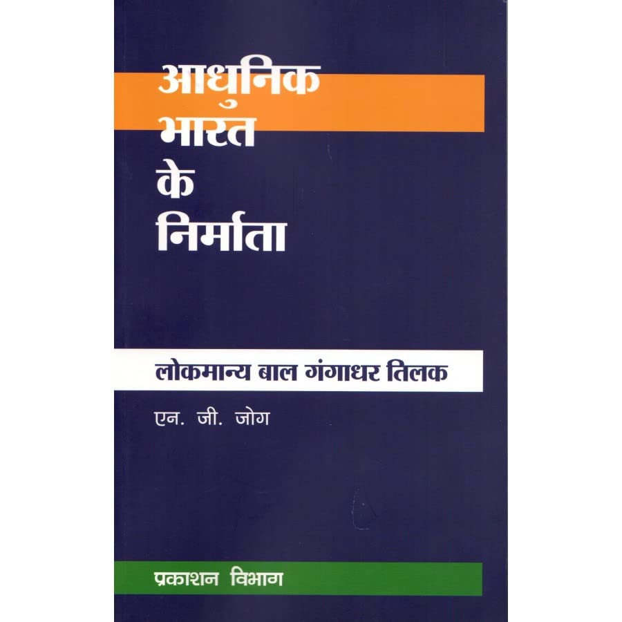 PUBLICATIONS DIVISION Adhunik Bharat Ke Nirmata-Lokmanya Bal Gangadhar Tilak ( Hindi ) [Perfect Paperback] [Dec 31, 2021] N. G. JOG