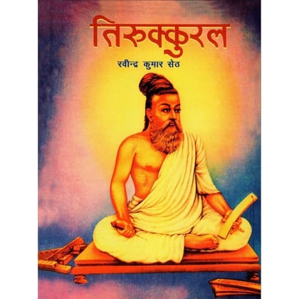 THIRUKKURAL [Perfect Paperback] [Dec 31, 2020] PUBLICATIONS DIVISION