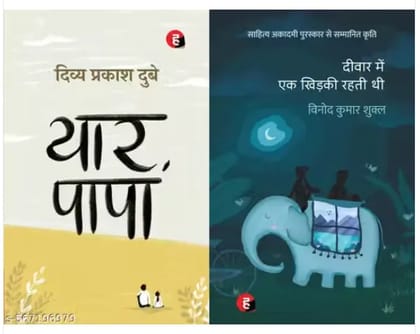 Yaar Papa + Deewar Mein Ek Khidki Rahti Thi - Combo Of 2 Books Yaar Papa + Deewar Mein Ek Khidki Rahti Thi - Combo Of 2 Books