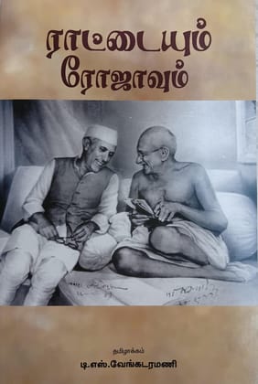 The Charkha and The Rose (Tamil)