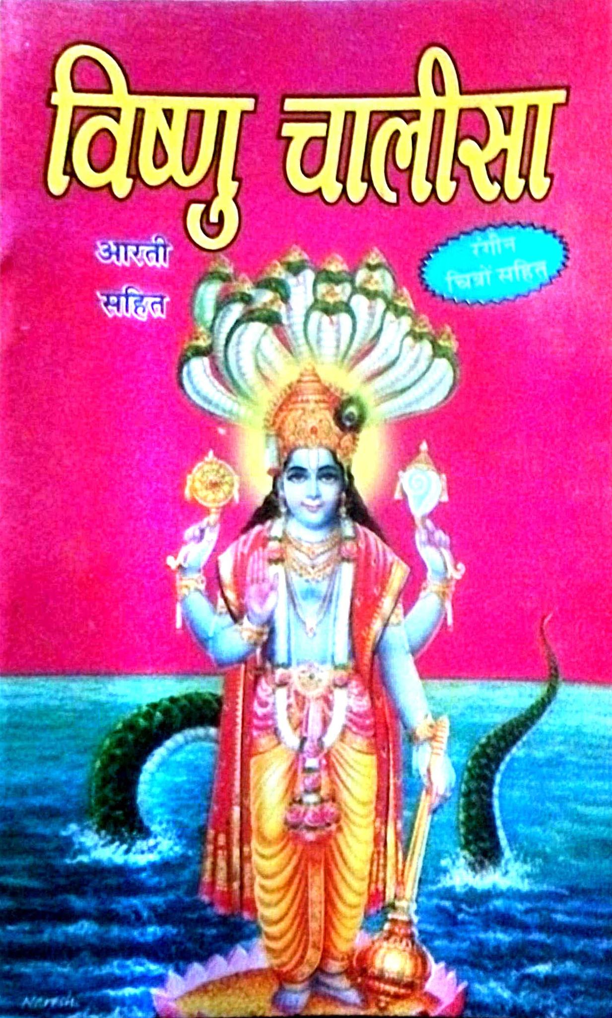 Vishnu Chalisa, Aarti Sahit, Spiritual Book Pocket Size 18 cm x 25 cm Paper Back Book.