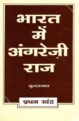 Bharat Mein Angreji Raj - Vol. 1 [Jan 01, 2016] Sunderlal