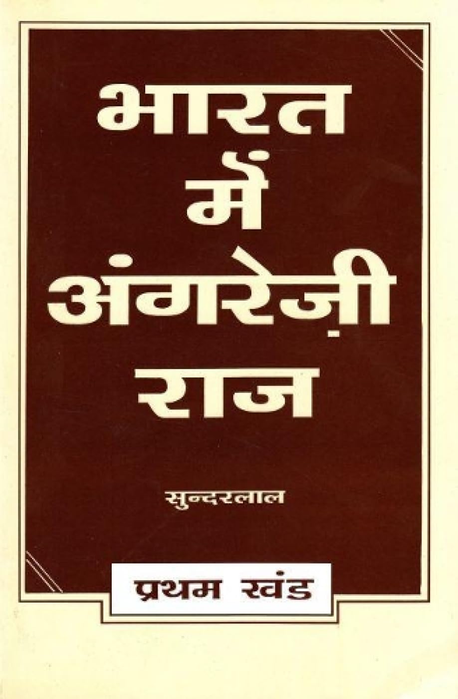 Bharat Mein Angreji Raj - Vol. 1 [Jan 01, 2016] Sunderlal
