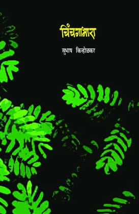 CHINCHGABHARA [Paperback] Subhash Kinholkar