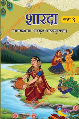 NCERT CLASS 9 SHARDA TEXTBOOK OF SANSKRIT GRADE 9 902 (2026-2027 edition) NCERT CLASS 9 SHARDA TEXTBOOK OF SANSKRIT GRADE 9 902 (2026-2027 edition)