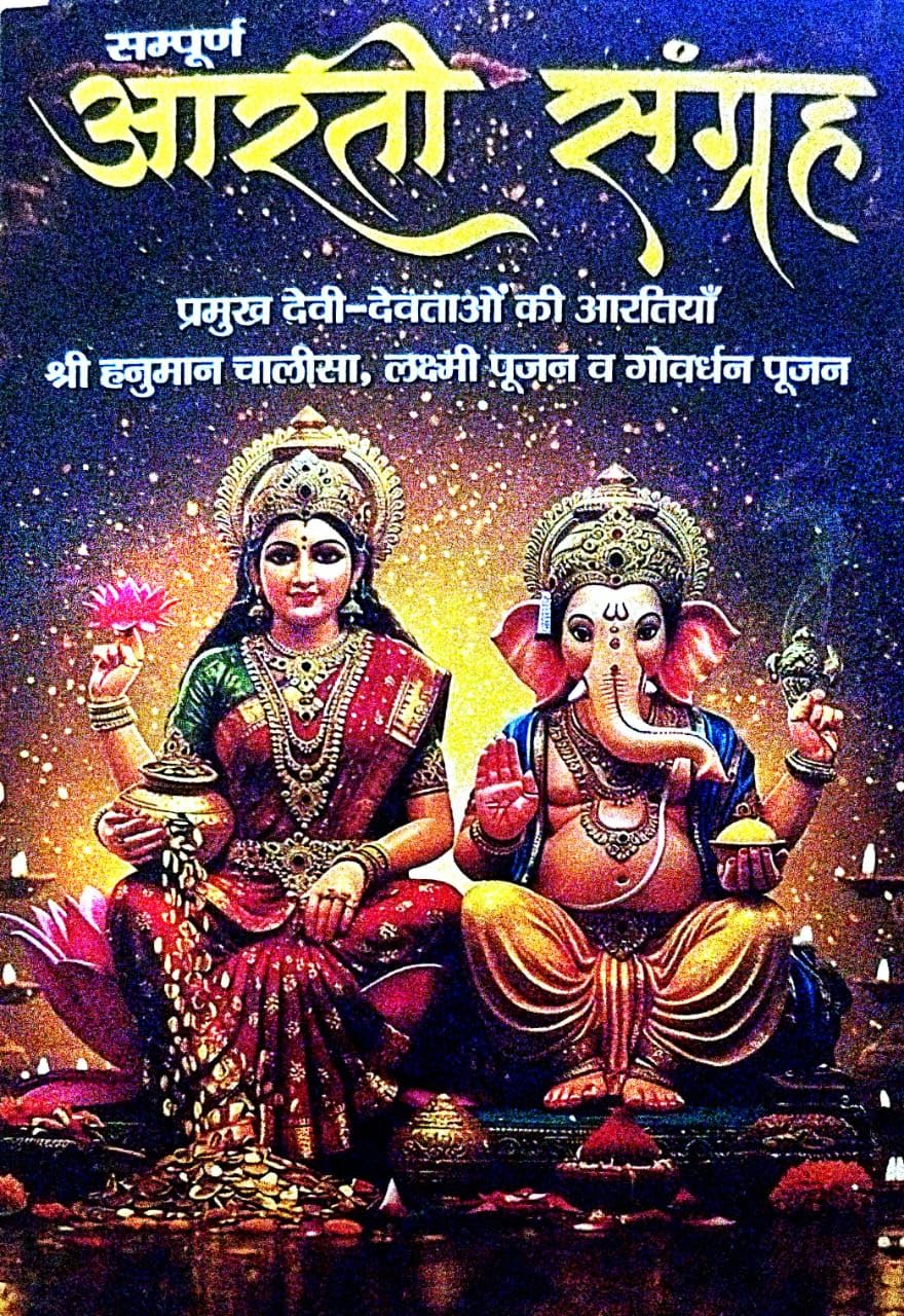 Sampurn Aarti Sangrah Hindi Religious Book, Vedic Mantras and Prayers Collection, Hindu Spiritual Literature