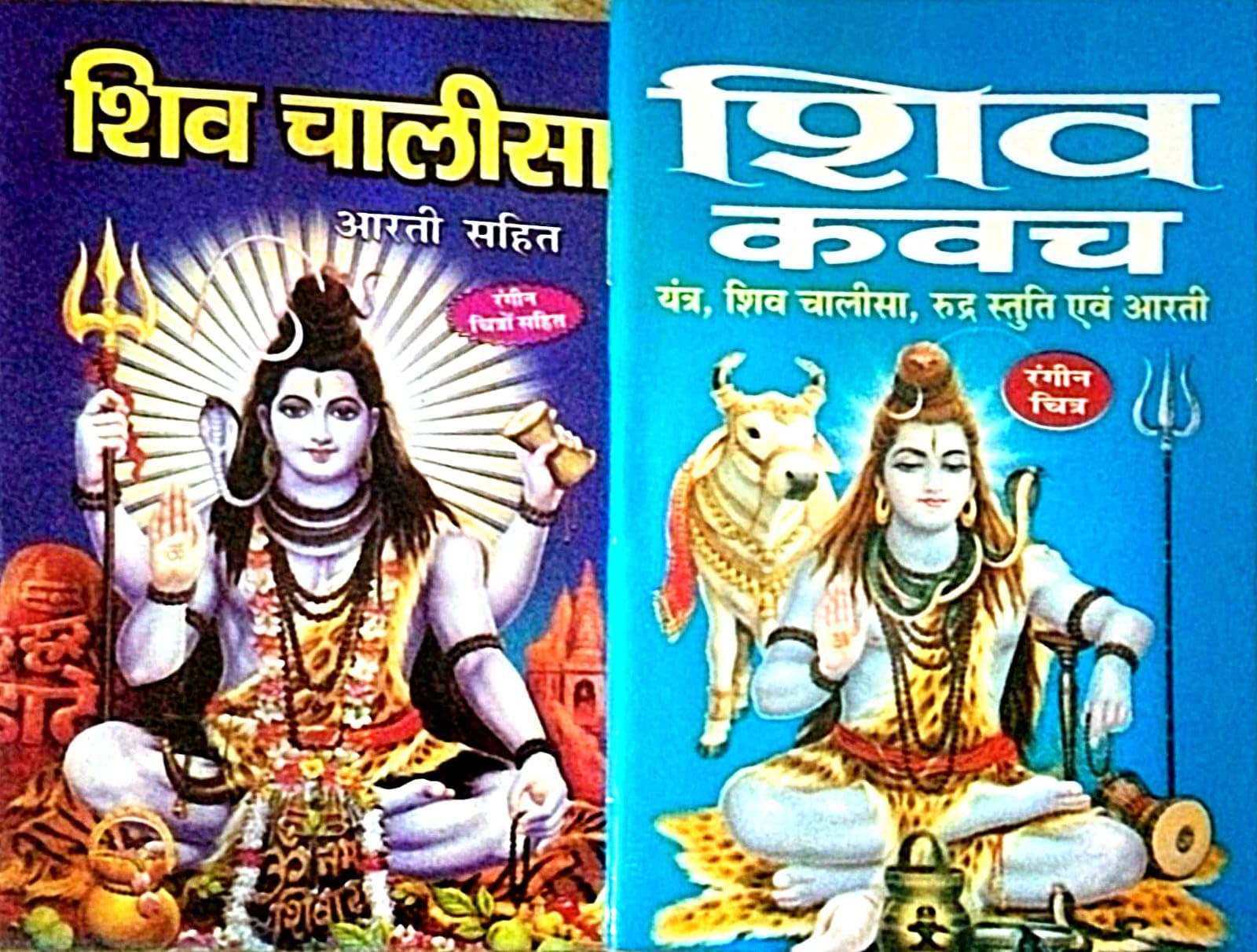 Shiv Chalisha & Shiv Kavach Set of 2 books in Hindi Pocket Size Paperback