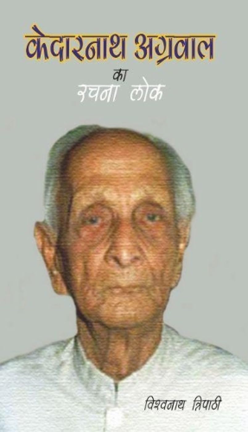 Kedarnath Agrawal Ka Rachna Lok [Hardcover] [Jan 01, 2013] Tripathi, Visvnath