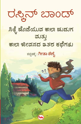 The Whistling School Boy And Other Stories Of Schoolife (Kannada)