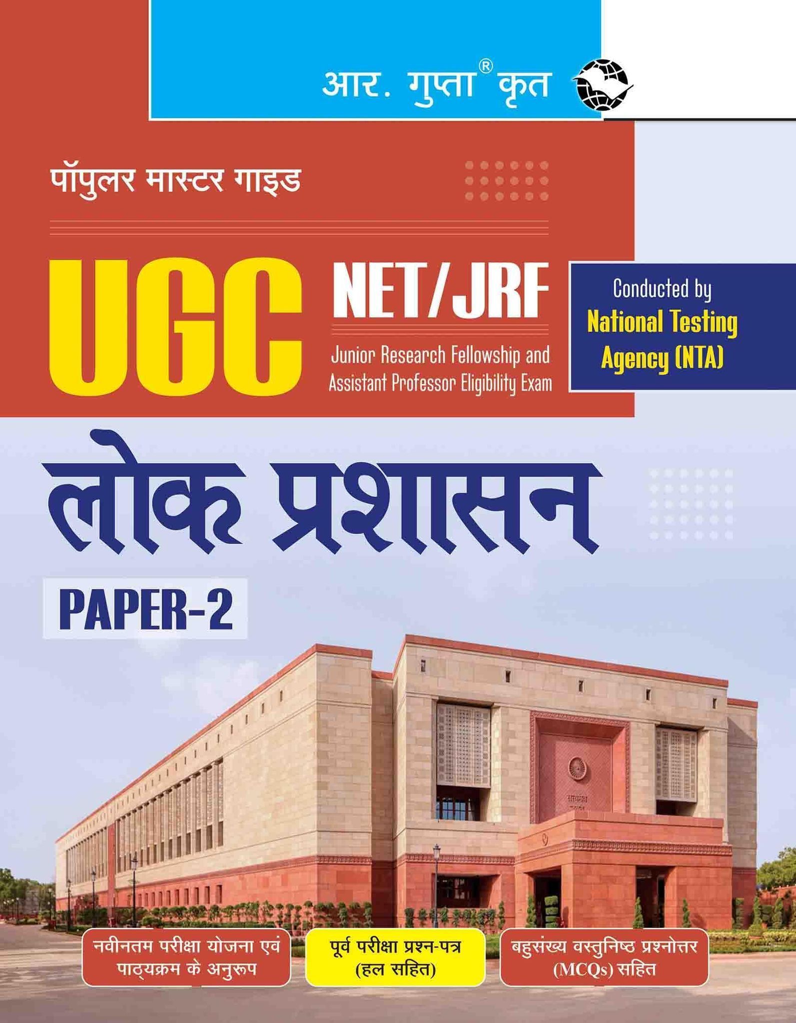 NTA UGC-NET/JRF: Public Administration (Paper-II) Exam Guide (R-2819)