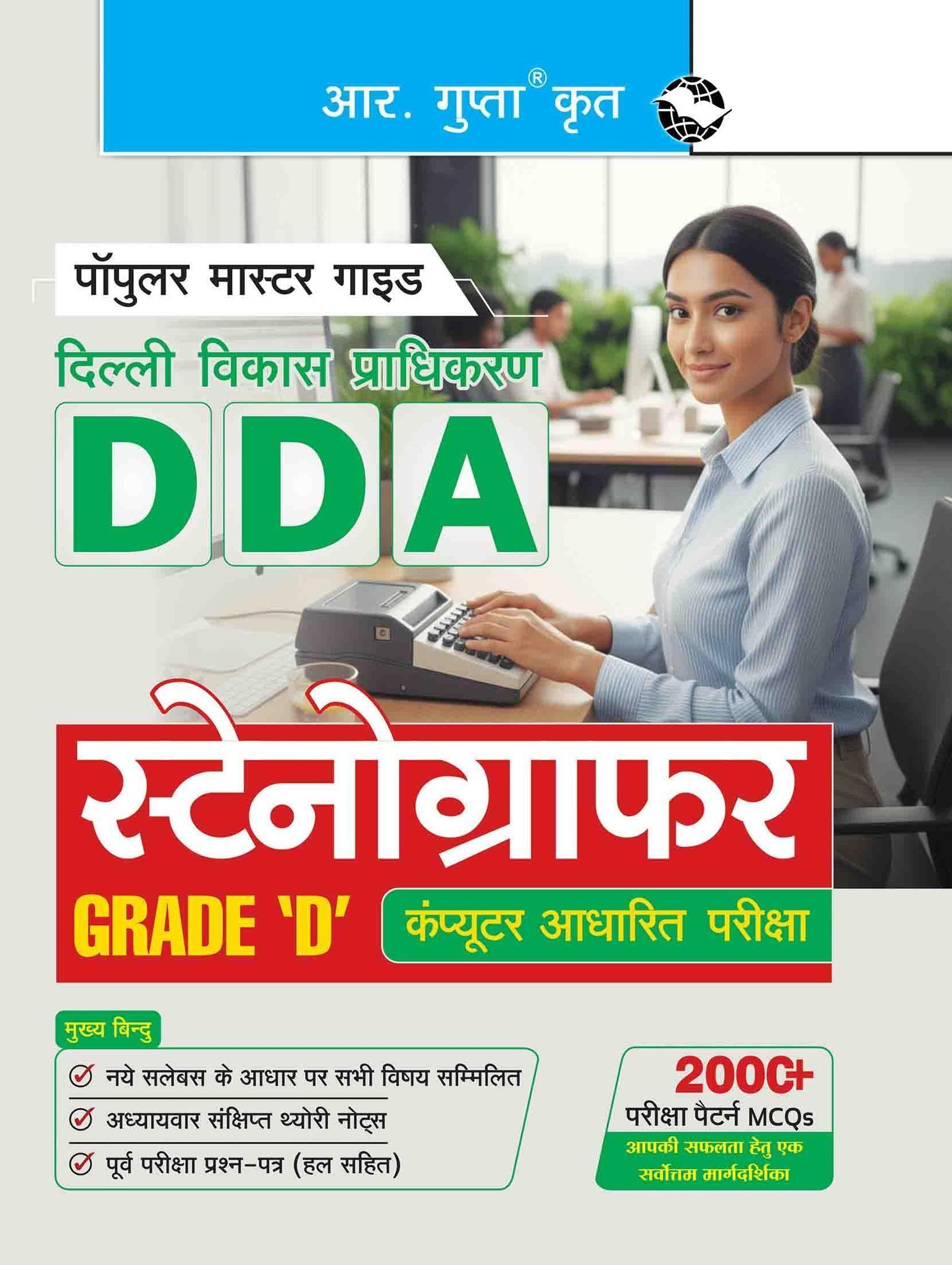 DDA: Stenographer Grade 'D' Computer Based Exam Guide [Paperback] [Nov 05, 2025] RPH Editorial Board