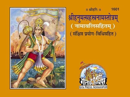 श्रीहनुमत् सहस्त्रनाम स्तोत्रम् (Shrihanumat Sahastranam Stotram) By Gita Press Gorakhpur Code 1601 (HINDI) Paperback