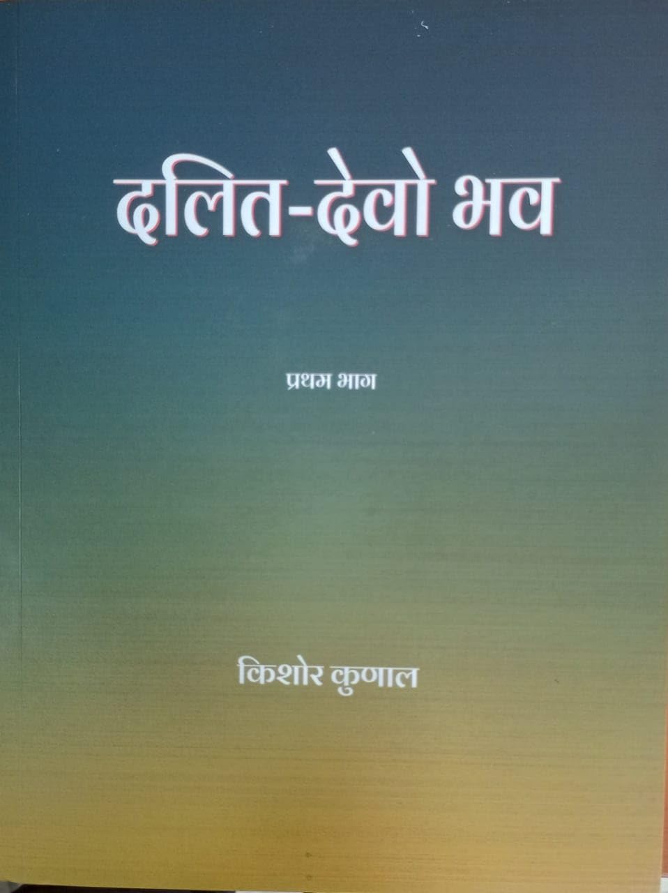 Dalit Devo Bhavah Part -1 [Paperback] [Jan 01, 2024] Kishore Kunal
