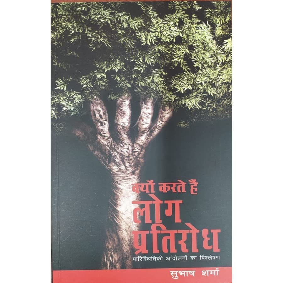 KYO KERTE HAIN LOG PRATIRODH [Perfect Paperback] [Dec 31, 2019] DR. SUBHASH SHARMA