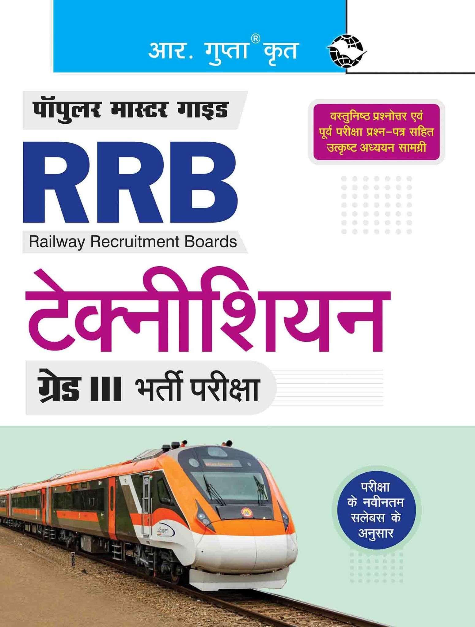RRB: Technician (Grade III) Recruitment Exam Guide (R-2654)