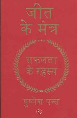 Jeet Ke Mantra: Safalta Ke Rahasya