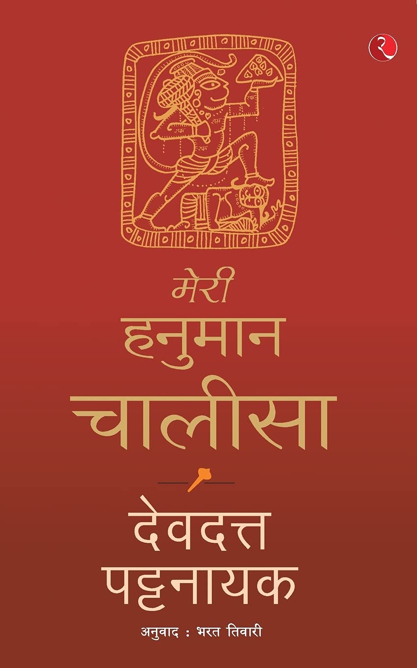 Meri Hanuman Chalisa