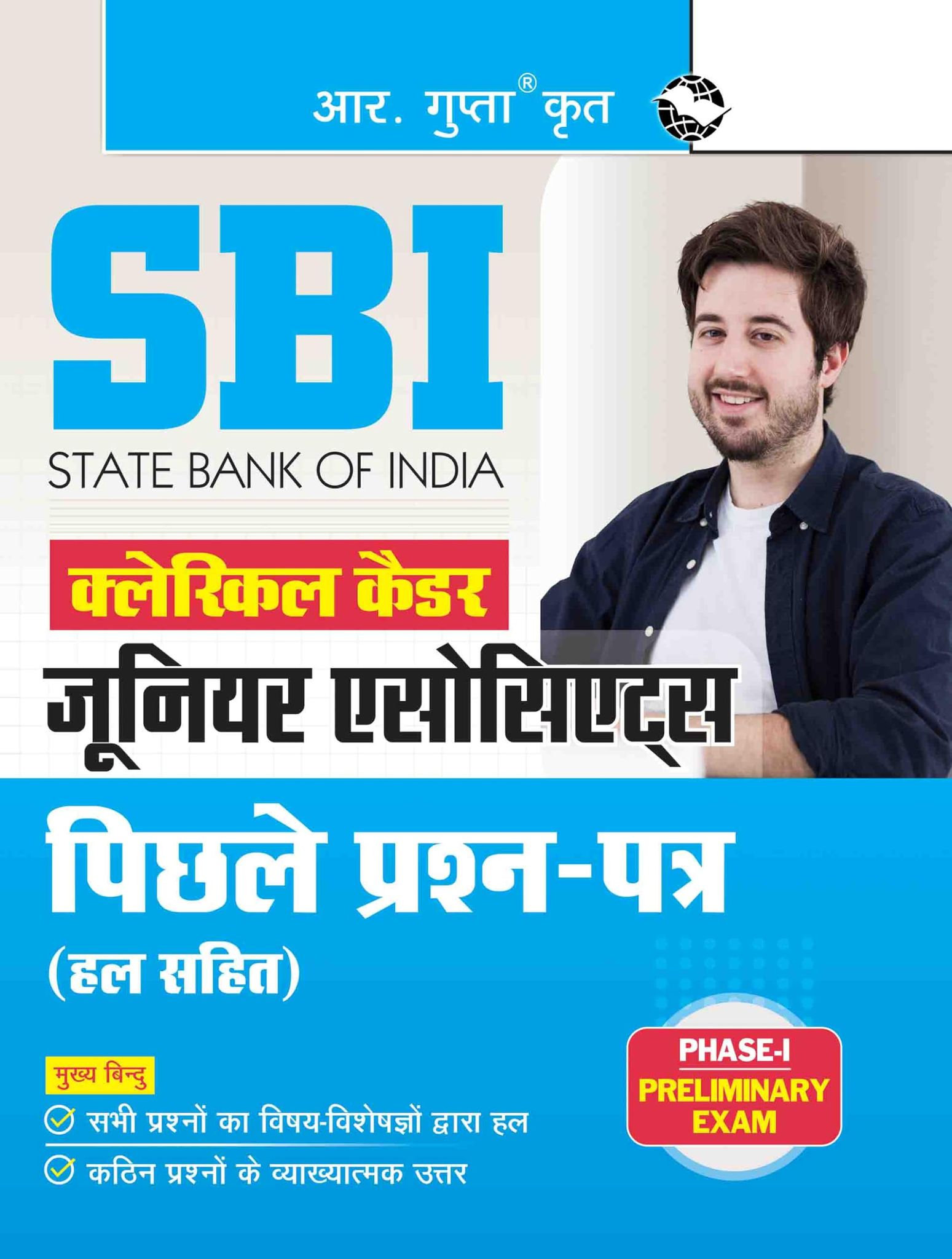 SBI: Clerical Cadre - Junior Associates (Phase-I Preliminary Exam)- Previous Years' Papers (Solved) (R-1821)