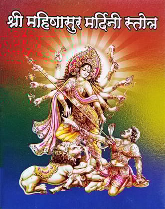 Shri Mahishasur mardini Stotra Paperback � 1 January 2020 [Paperback] [Jan 01, 2022] Amit Pocket Books