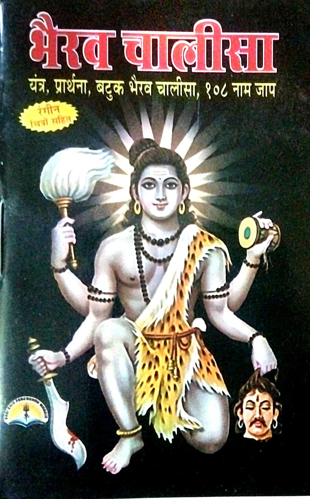 Bhairav Chalisa With Colour Pictures (Hindi Edition) | Dharmik book| Yantra| prathana| Batuk Bhairav Chalisha| 108 Nam Jap| Paperback