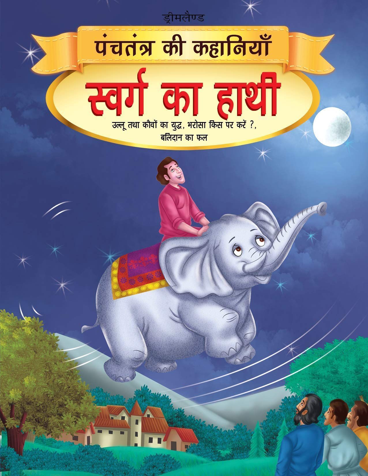 Swarg Ka Haathi - Book 10 (Hindi, Paperback, [Paperback] Dreamland Publications