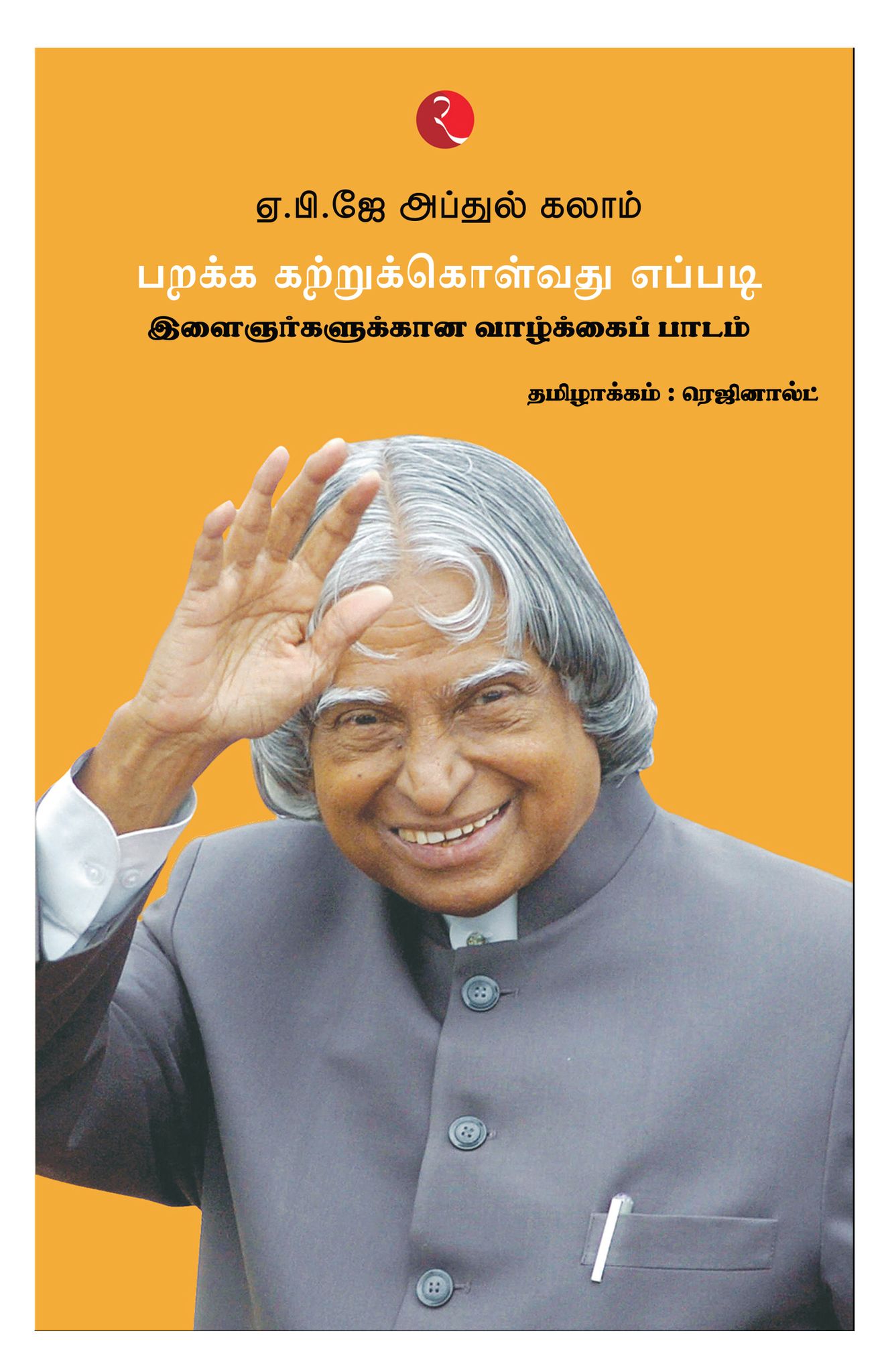 Learning How to Fly Life Lessons for the Youth (Tamil)