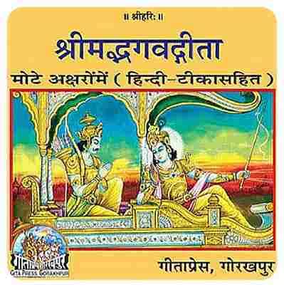 Shrimad Bhagavad Gita Mahatmya Sahit (Gita Press, Gorakhpur) (Mote Akshar, Hindi Tika Sahit)/ Bhagvat Geeta (Hardcover, Hindi, Gita Press, Gorakhpur)