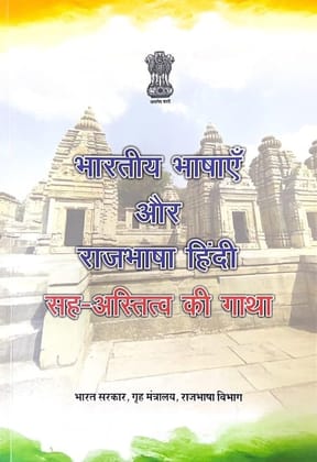 Bhartiya Bhashaen Aur Rajbhasha Hindi Sah-Astitva Ki Gatha [Paperback] [Oct 02, 2025] Raj Bhasha Vibhag