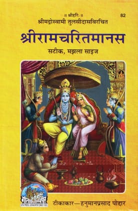 Sri Ramacharitamanasa : Satik Manjala Size (HINDI - 82) (Hindi Edition) Hardcover – 1 January 2013