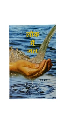 LOK MEIN JAL [Perfect Paperback] [Dec 31, 2020] PUBLICATIONS DIVISION