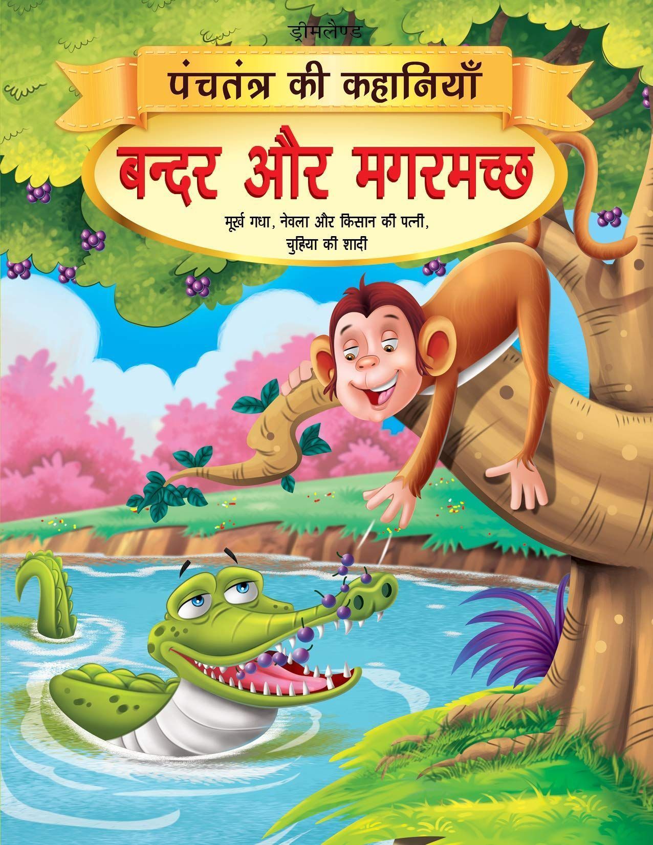Bandar Aur Magarmachh - Book 1 (Panchtantra K [Paperback] Dreamland Publications