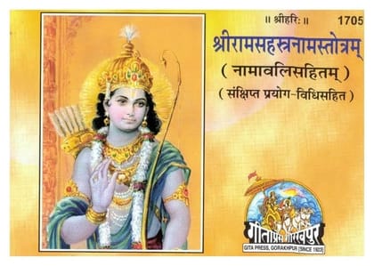 Shri Ram Sahasranam Stotram | Ram Sahasranam Namavali Sahit | Sankshipt Prayog Vidhi Sahit | Shri Ram Stotra Paath | Code-1705 | Gita Press Gorakhpur Paperback – 22 October 2024