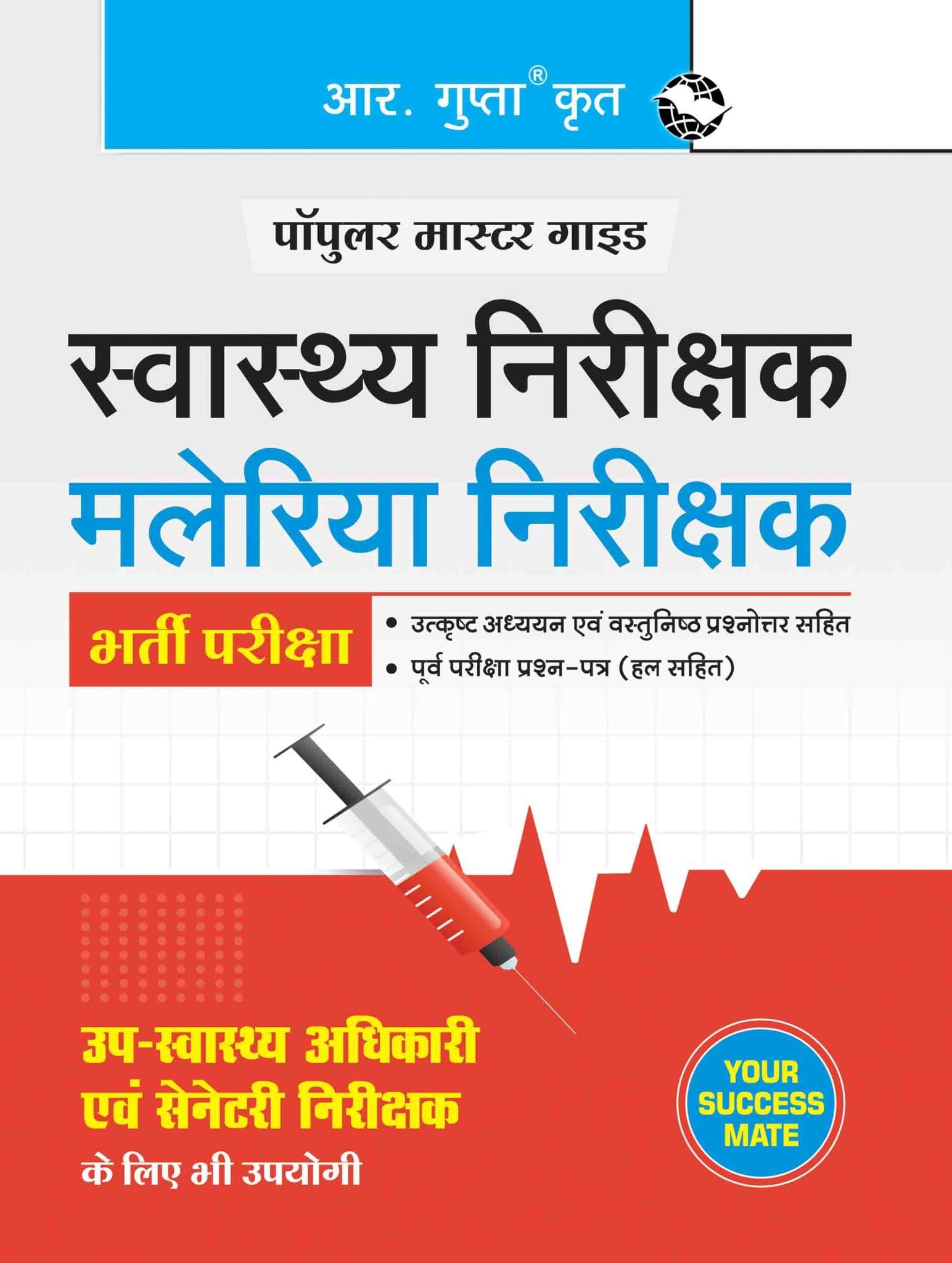 Health Inspector, Malaria Inspector & Sanitary Inspector Recruitment Exam Guide [Paperback] [Dec 05, 2025] RPH Editorial Board