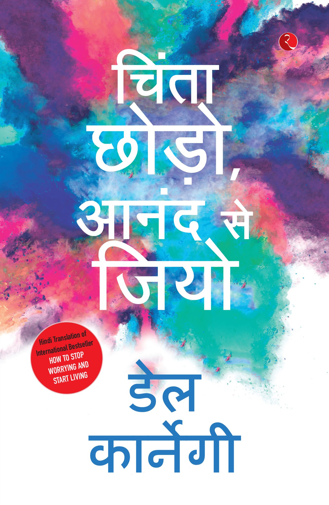 Chinta Chhodo Sukh Se Jiyo in Hindi (How to Stop Worrying & Startiving - Hindi)