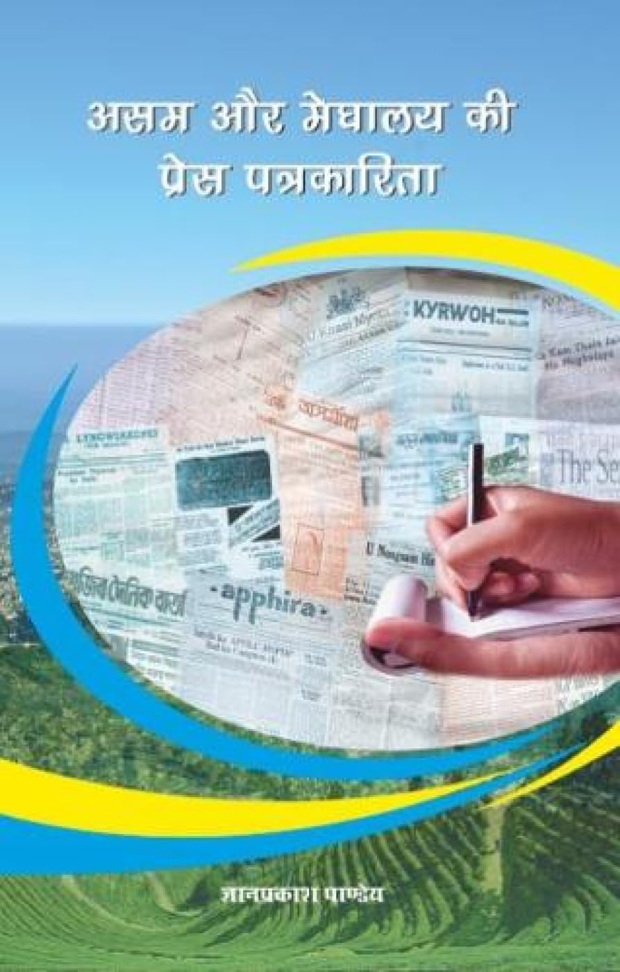 Assam Aur Meghalaya Ki Press Patrakarita [Jan 01, 2016] Pandey, Ghyanparkash