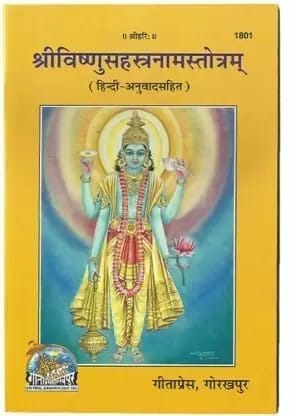 Gita Press Shri vishnu Sahastranam Stotra| Code 1801| Paperback � 1 January 2023 | [Paperback] geeta
