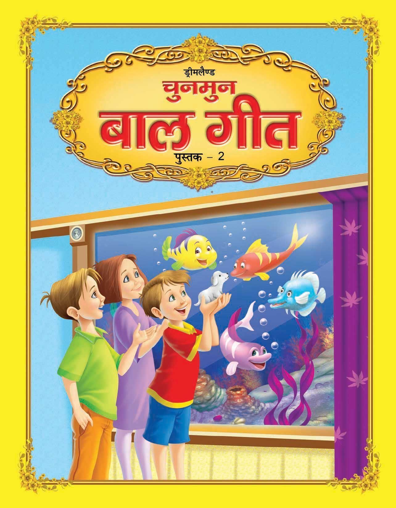 Chunmun Balgeet 2 [Paperback] Dreamland Publications