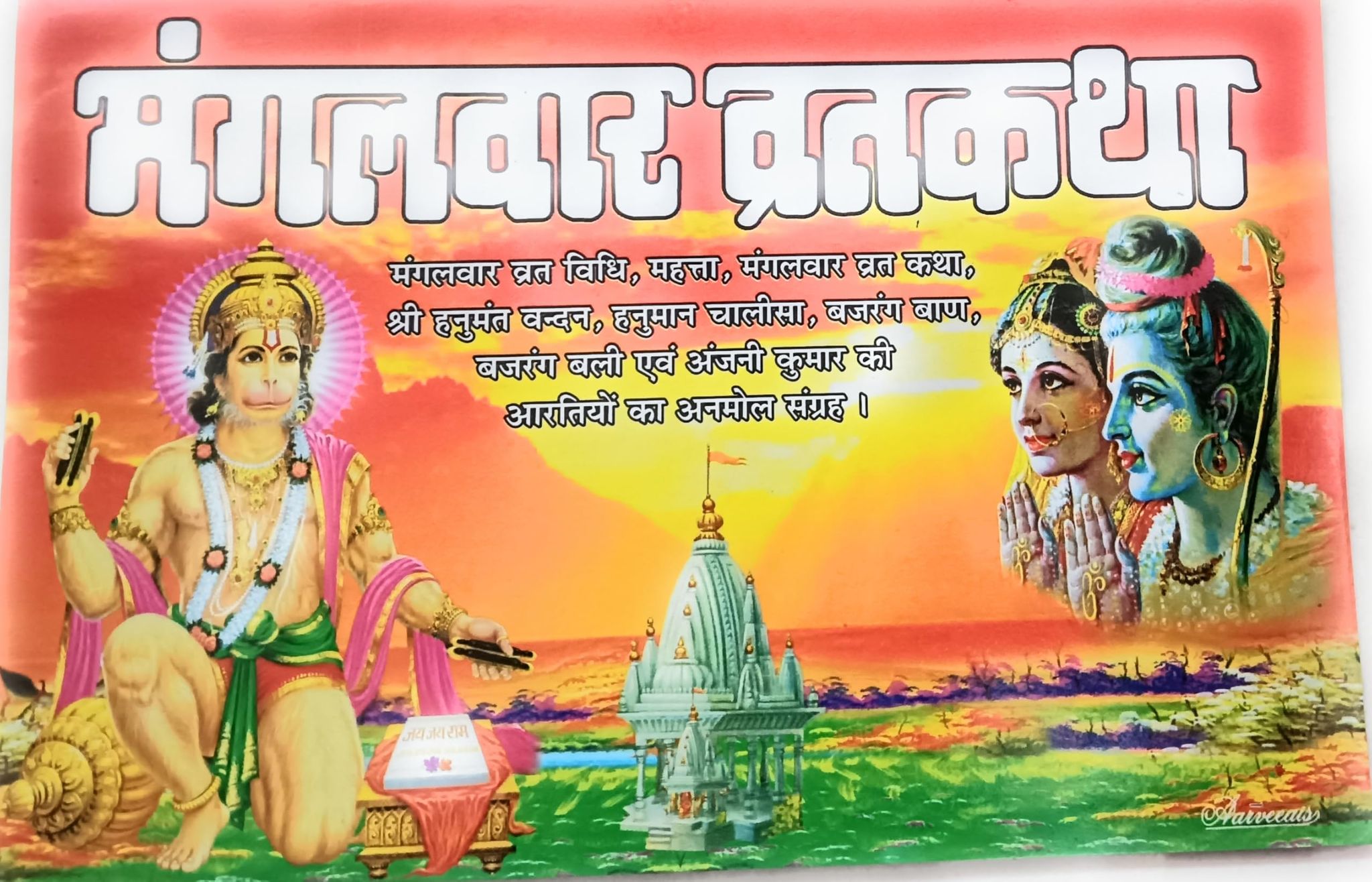 Mangalwar Vrat Katha