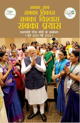 Sabka Saath Sabka Vikas Sabka Vishwas Sabka Prayas Prime Minister Speaks (June 2022 - May 2023) (HINDI) [Hardcover] [Sep 21, 2025] Publications Division