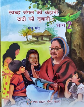 PUBLICATIONS DIVISION Swachh Jungle Ki Kahani Dadi Ki Jubani Bhag - 2 ( Hindi ) [Perfect Paperback] [Dec 31, 2020] MADHU PANT