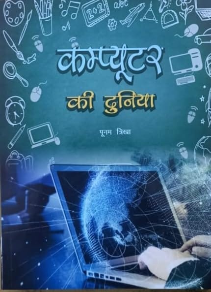 Computer Ki Duniya [Perfect Paperback] [Jan 01, 2024] Poonam sinha