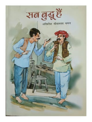 PUBLICATIONS DIVISION Sab Buddhu Hain ( Hindi ) [Perfect Paperback] [Dec 31, 2021] AKHILESH SRIVASTAVA 'CHAMAN'