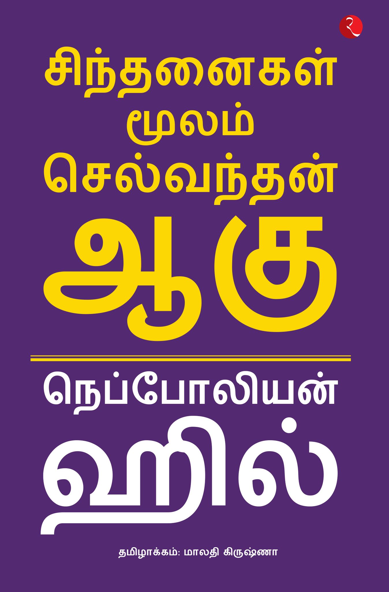 Think and Grow Rich (Tamil)