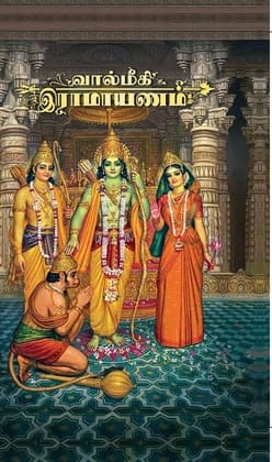 Valmiki Ramayana (Tamil) [Hardcover] [Jan 01, 2022] HH Bhakti Vikasa Swami