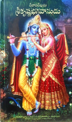 Krishna Supreme Personality of Godhead - Devadi Devudu Sri Krishna Bhagavanudu - Telugu [Hardcover] [Jan 01, 1999] His Divine Grace A.C.Bhaktivedanta Swami Prabhupada