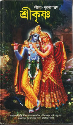 Krishna: The Supreme Personality Of Godhead Bengali [Hardcover] [Jan 01, 2010] His Divne Grace A.C. Bhaktivedanta Swami Prabhupada