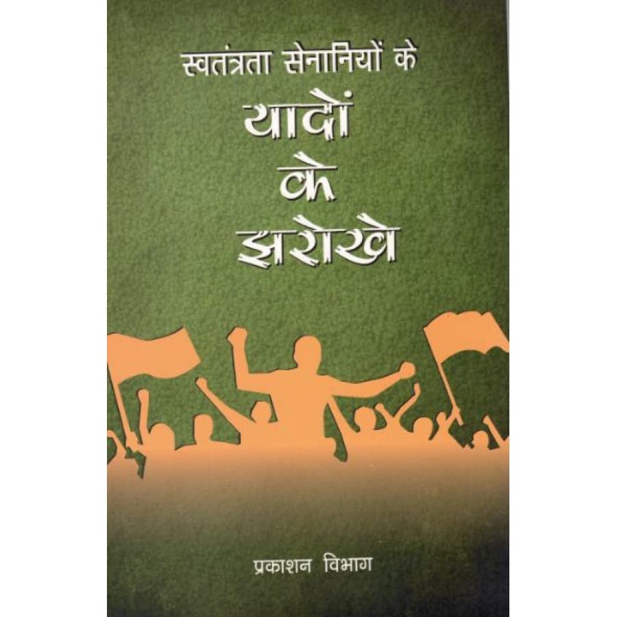 SWATANTRATA SENANIYO KE YADO KE JHAROKHE [Perfect Paperback] [Dec 31, 2019] PUBLICATIONS DIVISION