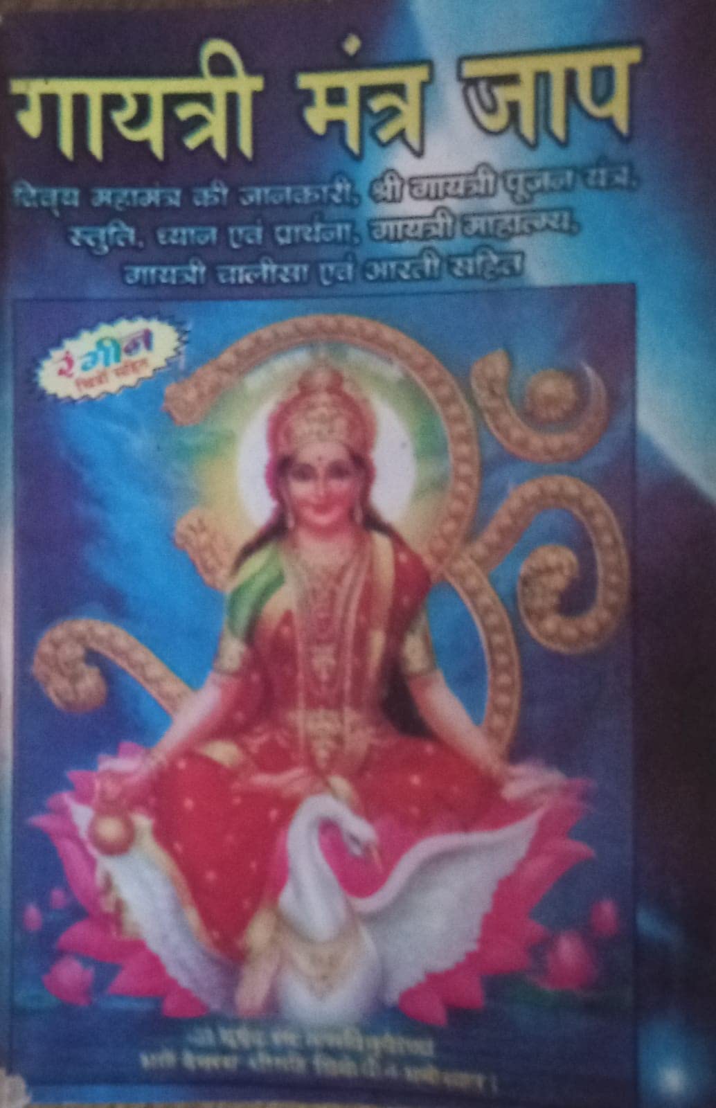 Gayatri Mantar Jap Book In Hindi With Coloured Picture ( Pocket Size ) [Paperback] [Jan 01, 2019] Mahamaya Publication and Mahamaya Publication